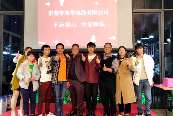 不忘初心，共創(chuàng)輝煌：亮華電線(xiàn)年終會(huì)議圓滿(mǎn)舉行